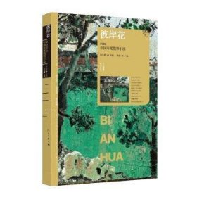 全新正版图书 彼岸花:23中国年度微型小说冰峰漓江出版社有限公司9787540796532