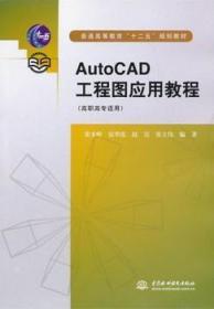 普通高等教育“十二五”规划教材：AutoCAD工程图应用教程