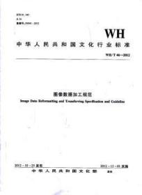 中华人民共和国文化行业标准（WH/T 46-2012）：图像数据加工规范