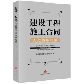 全新正版图书 建设工程施工合同无效形精解建设工程法律问题研究小组法律出版社9787519783730