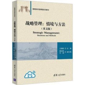 全新正版图书 战略管理:境与方法(英文版)兰娟丽清华大学出版社9787302621621