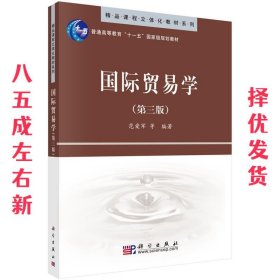 精品课程立体化教材系列：国际贸易学（第3版）