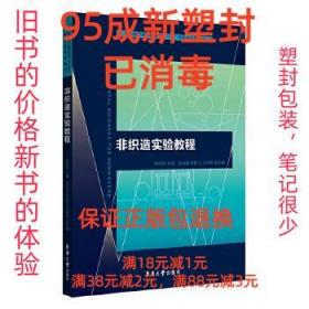 非织造实验教程/纺织服装高等教育“十三五”部委级规划教材