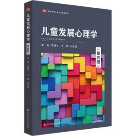 全新正版图书 发展心理学邓赐华东师范大学出版社9787576031027