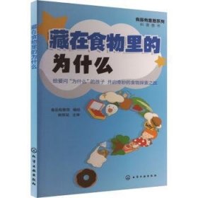 全新正版图书 藏在食物里的为什么食品有意思绘化学工业出版社9787122444127