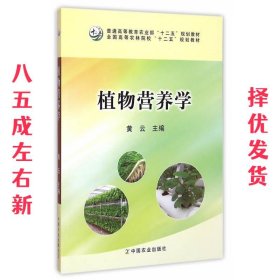 植物营养学/全国高等农林院校“十二五”规划教材·普通高等教育农业部“十二五”规划教材