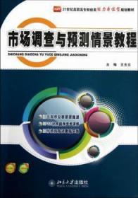 21世纪高职高专财经类能力本位型规划教材：市场调查与预测情景教程