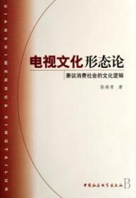 全新正版图书 电视文化形态论:兼议消费社会的文化逻辑徐瑞青中国社会科学出版社9787500463283 电视文化研究