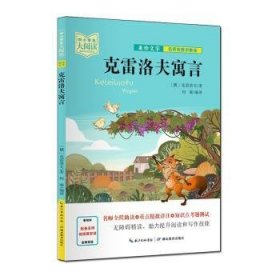 全新正版图书 克雷洛夫寓言(名师讲解版)/中小学生大阅读克雷洛夫湖北教育出版社9787556447015