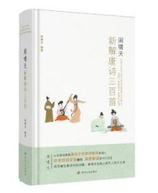 周啸天新解唐诗三百首（四川大学教授周啸天潜心研究唐诗力作）