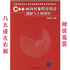 C++面向对象程序设计题解与上机指导