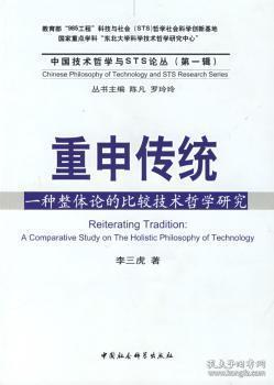 全新正版图书 重申传统-一种整体论的比较技术哲学研究李三虎中国社会科学出版社9787500474517 技术哲学比较哲学中国西方国家