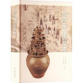 全新正版图书 煎庙西晋墓地南京博物院文物出版社9787501065028