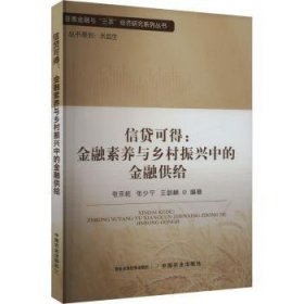 全新正版图书 信贷可得:素养与乡村振兴中的供给张乐柱中国农业出版社9787109316928