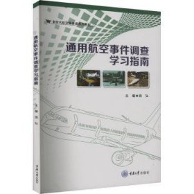 全新正版图书 通用航空事件调查学饶弘重庆大学出版社9787568941778