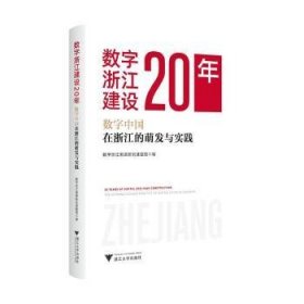 全新正版图书 数字浙江建设年:数字中国在浙江的萌发与实践数字浙江溯源研究课题组浙江大学出版社9787308243803