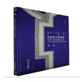 全新正版图书 中国蒙古族服饰明锐远方出版社9787555515975