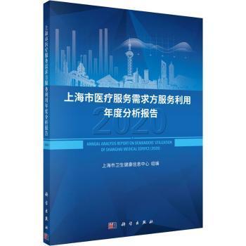 上海市医疗服务需求方服务利用年度分析报告（2020）