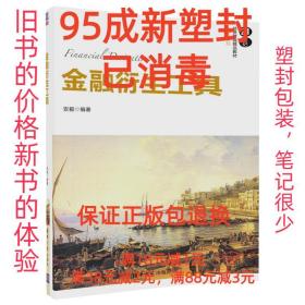 金融衍生工具/21世纪经济管理精品教材·金融学系列