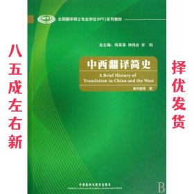 全国翻译硕士专业学位（MTI）系列教材：中西翻译简史