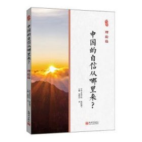 全新正版图书 中国的自信从哪里来?-理论篇左鹏新世界出版社9787510478048