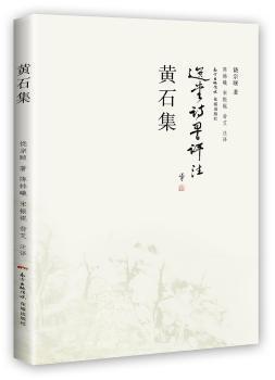 全新正版图书 黄石集饶宗颐花城出版社9787536080843 诗集中国当代