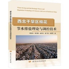 全新正版图书 西北干旱区棉花节水排盐理论与调控技术李东伟黄河水利出版社9787550935617