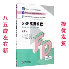 GSP实用教程（第3版）（）