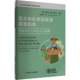 全新正版图书 亚太地区食品简易指南联合国粮食及农业组织中国农业出版社9787109312036