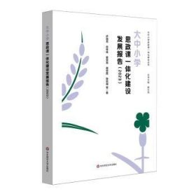 全新正版图书 大中小学思政课一体化建设发展报告许瑞芳等华东师范大学出版社9787576045413