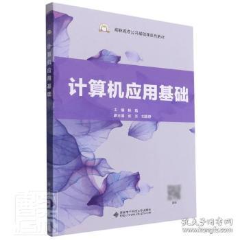 全新正版图书 计算机应用基础(高职高专公共基础课系列教材)者_责_方秦刘小莉西安电子科技大学出版社9787560661506 电子计算机高等职业教育教材高职