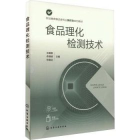 全新正版图书 食品理化检测技术(王建刚)王建刚化学工业出版社9787122426116