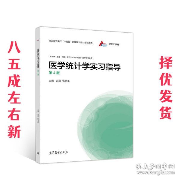 医学统计学实习指导  赵星,张菊英 高等教育出版社 9787040549386