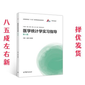 医学统计学实习指导（第4版）