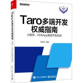 Taro多端开发权威指南：小程序、H5与App高效开发实战