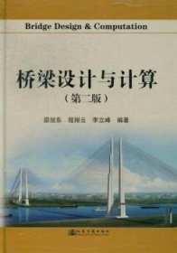 全新正版图书 桥梁设计与计算-(第二版)邵旭东人民交通出版社9787114101595 桥梁工程设计