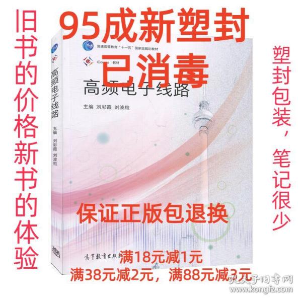 【95成新塑封已消毒】高频电子线路 刘彩霞,刘波粒高等教育出版社