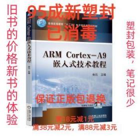 【95成新塑封消费】ARM Cortex-A9嵌入式技术教程 张石机械工业出
