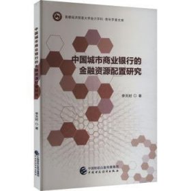 全新正版图书 中国城市商业银行的资源配置研究李天时中国财政经济出版社9787522326825