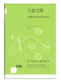 全新正版图书 新知文库126·自愈之路：免疫疗法的科学家们尼尔·卡纳万生活·读书·新知三联书店9787108068095 免疫疗法医学家访问记世界现代普通大众