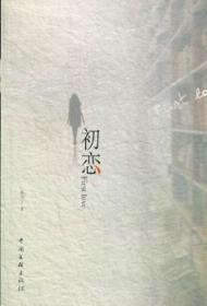 全新正版图书 初恋张月中国文联出版社9787505978195 长篇小说中国当代