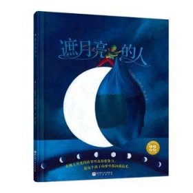 全新正版图书 遮月亮的人埃里克·皮巴雷北京科学技术出版社9787571434540