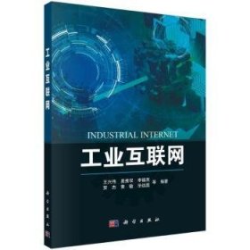 全新正版图书 工业互联网王兴伟等科学出版社9787030768520