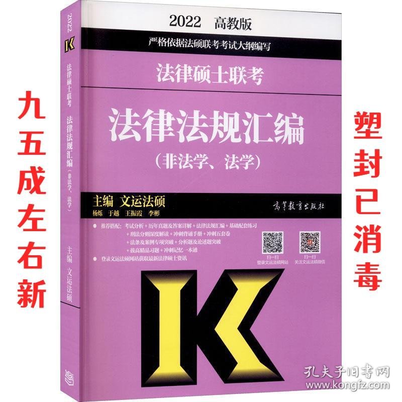 法律硕士联考法律法规汇编-非法学、法学   广东高等教育出版社