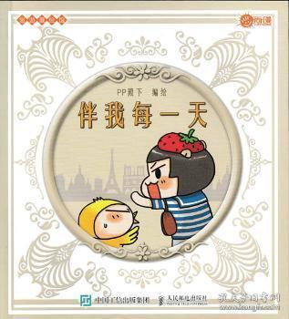 全新正版图书 伴我每一天殿下人民邮电出版社9787115412539 漫画作品集中国现代普通大众