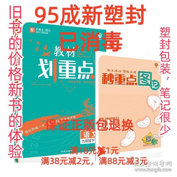 理想树2021版教材划重点语文九年级下RJ人教版配秒重点图记