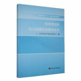 全新正版图书 低渗透油田压力容器操作技术长庆生产技术培训中心中国石油大学出版社9787563680412