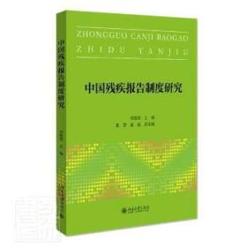 中国残疾报告制度研究