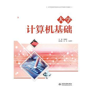 大学计算机基础（应用型高等院校校企合作创新示范教材）