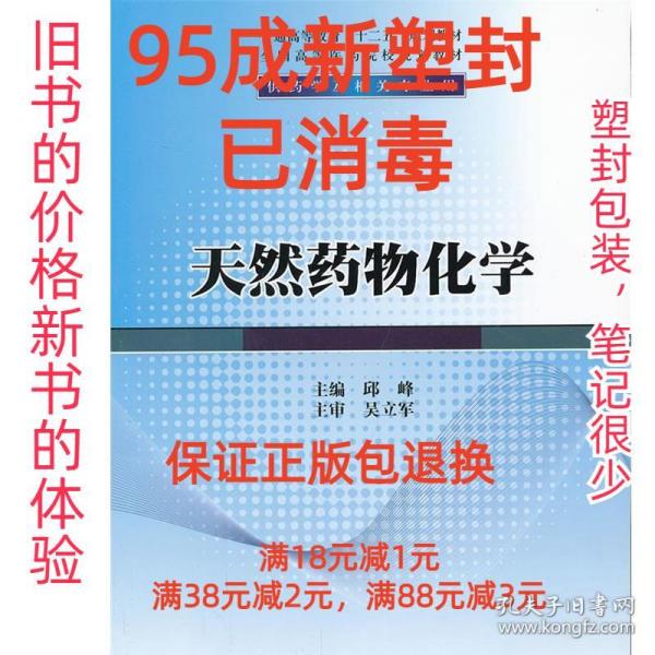 天然药物化学/普通高等教育“十二五”规划教材·全国高等医药院校规划教材